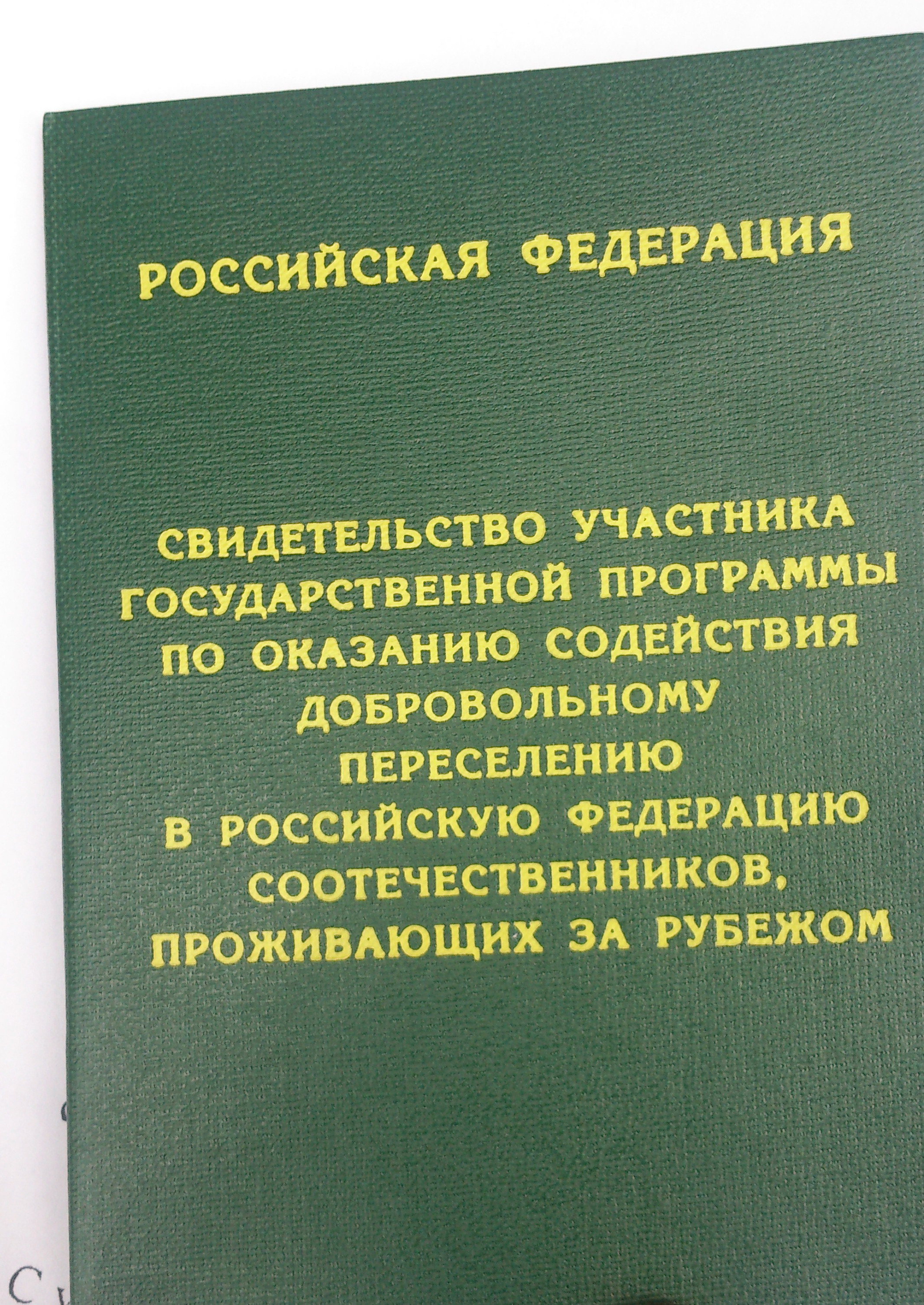 Программа переселения. Программа переселения соотечественников. Свидетельство участника государственной программы. Свидетельство участника государственной программы переселения. Удостоверение участника программы переселения соотечественников.